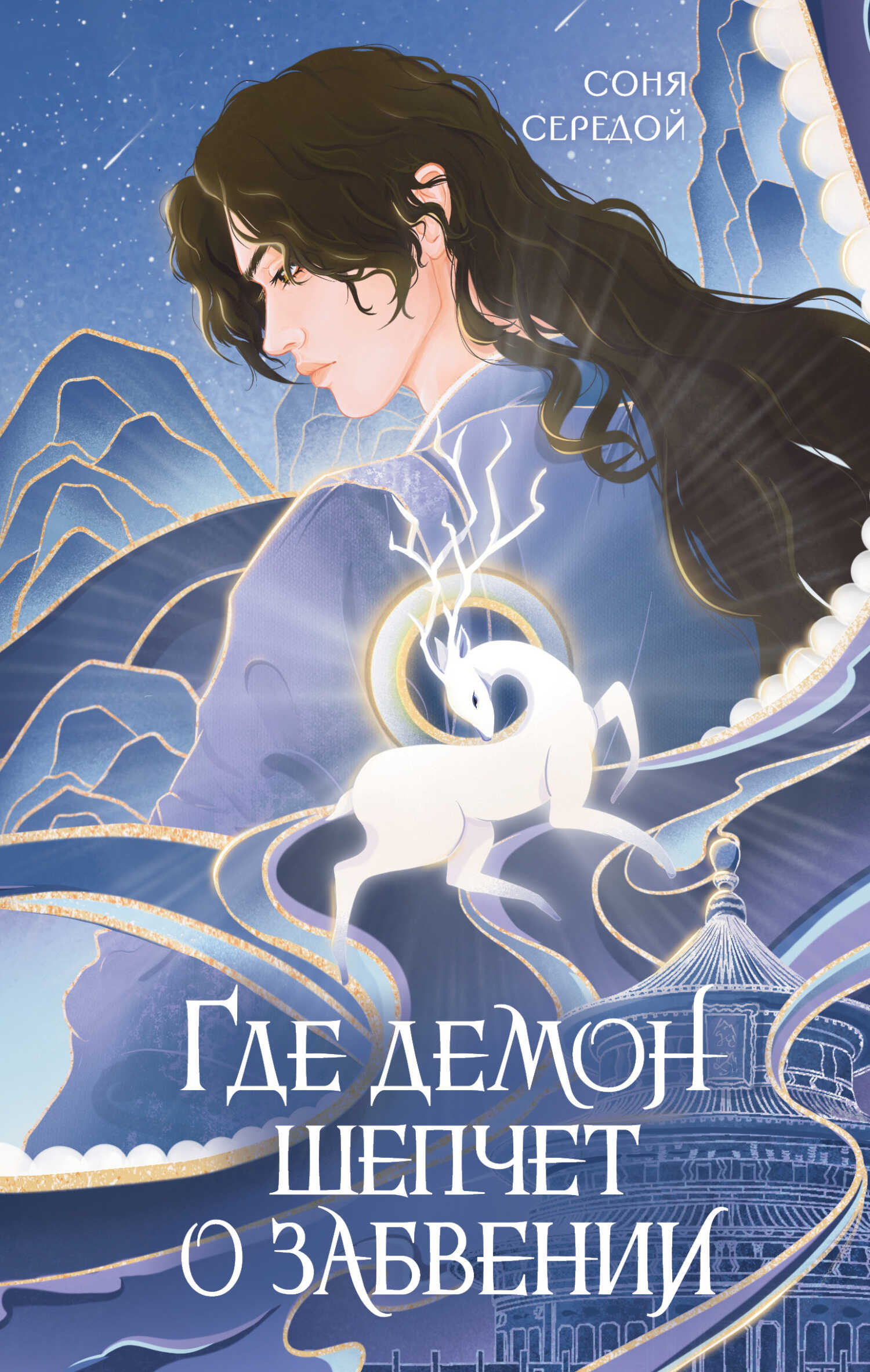 Онлайн книга - Где демон шепчет о забвении - Ирина Игоревна Голунцова