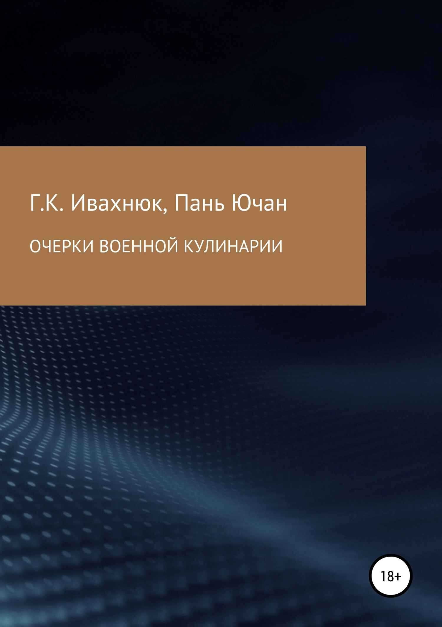 Онлайн книга - Очерки военной кулинарии - Григорий Константинович Ивахнюк