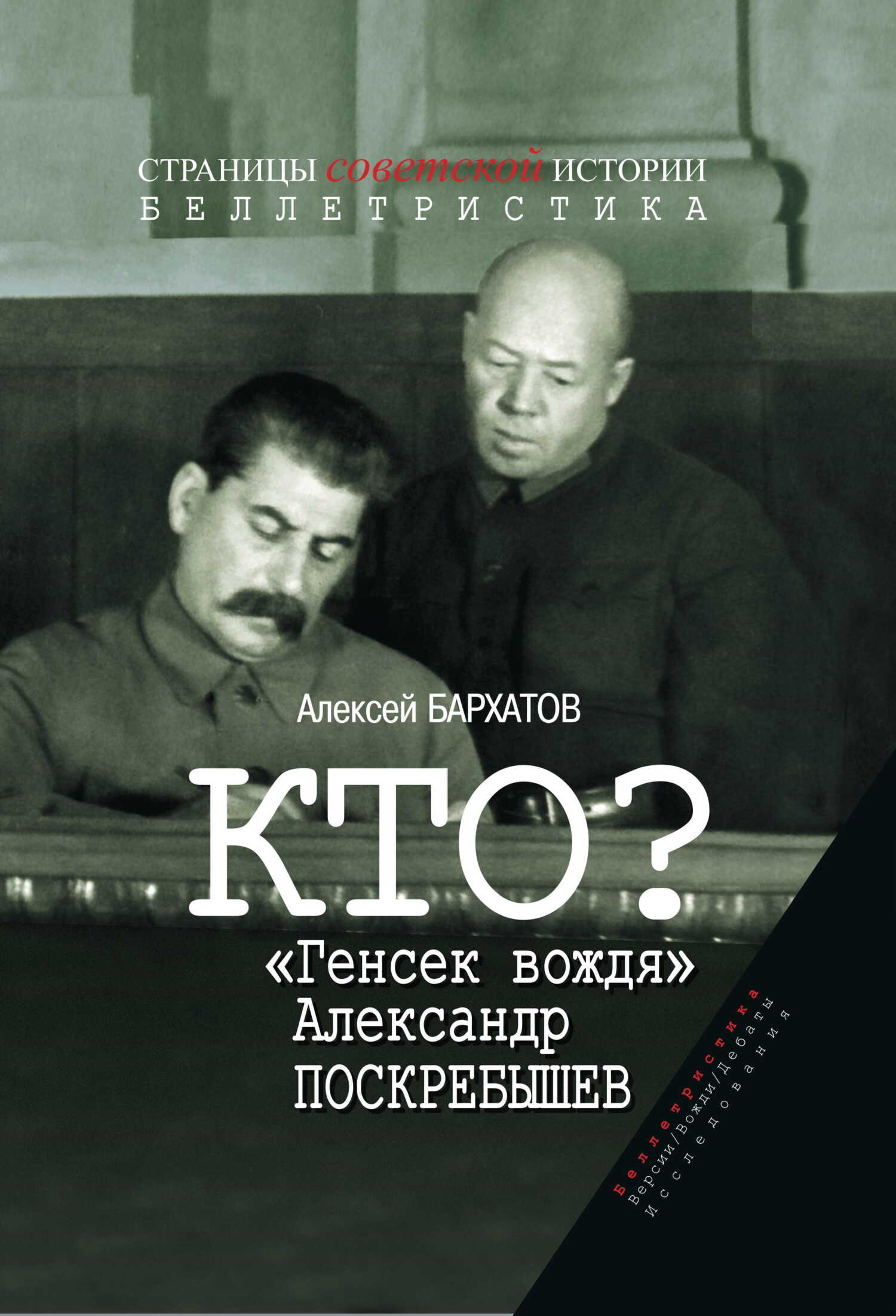 Онлайн книга - Кто? «Генсек вождя» Александр Поскребышев - Алексей Александрович Бархатов
