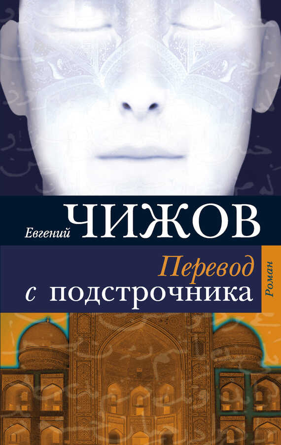Онлайн книга - Перевод с подстрочника - Евгений Львович Чижов