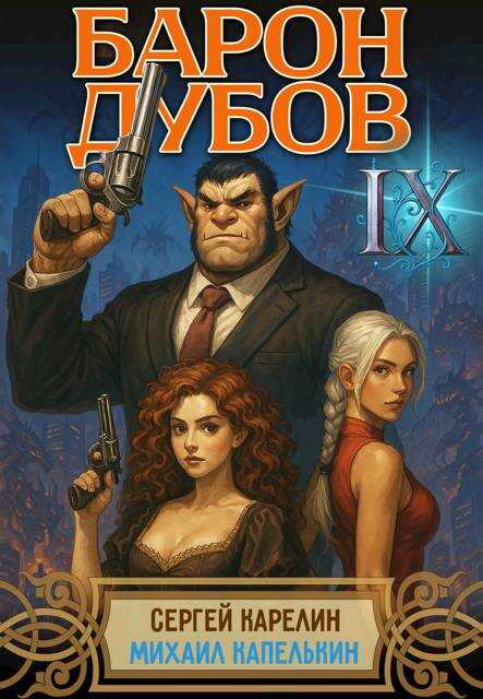 Онлайн книга - Барон Дубов 9 - Михаил Капелькин