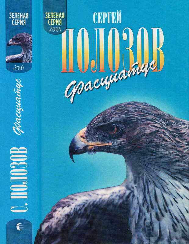 Онлайн книга - Фасциатус (Ястребиный орел и другие) - Сергей Александрович Полозов