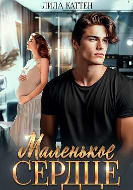 Онлайн книга - Маленькое сердце - Лила Каттен