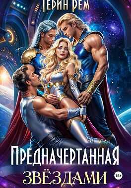 Онлайн книга - Предначертанная звёздами - Терин Рем