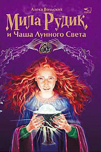 Онлайн книга - Мила Рудик и Чаша Лунного Света - Алека Вольских