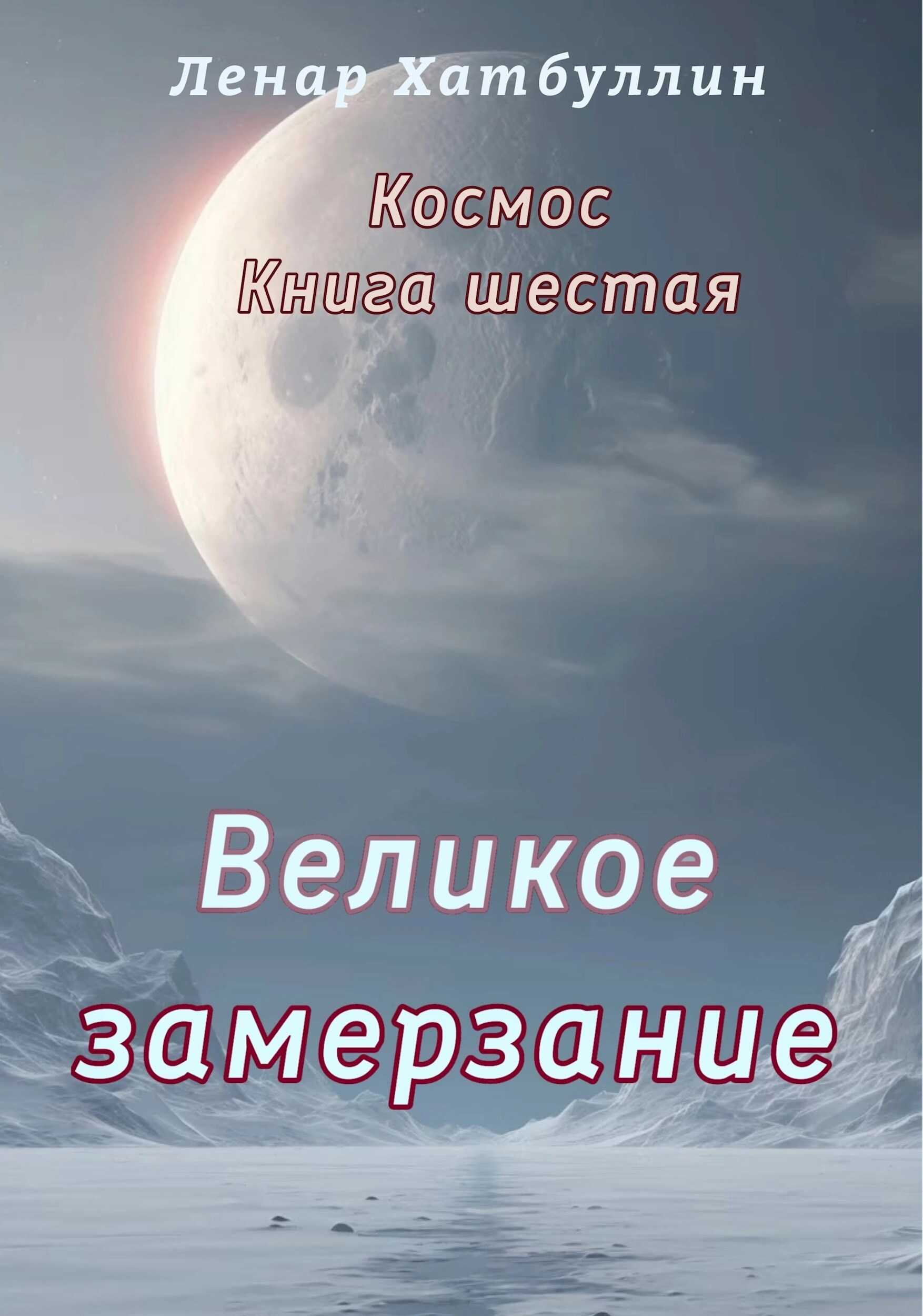 Онлайн книга - Великое замерзание. Шестая книга - Ленар Гиниятович Хатбуллин
