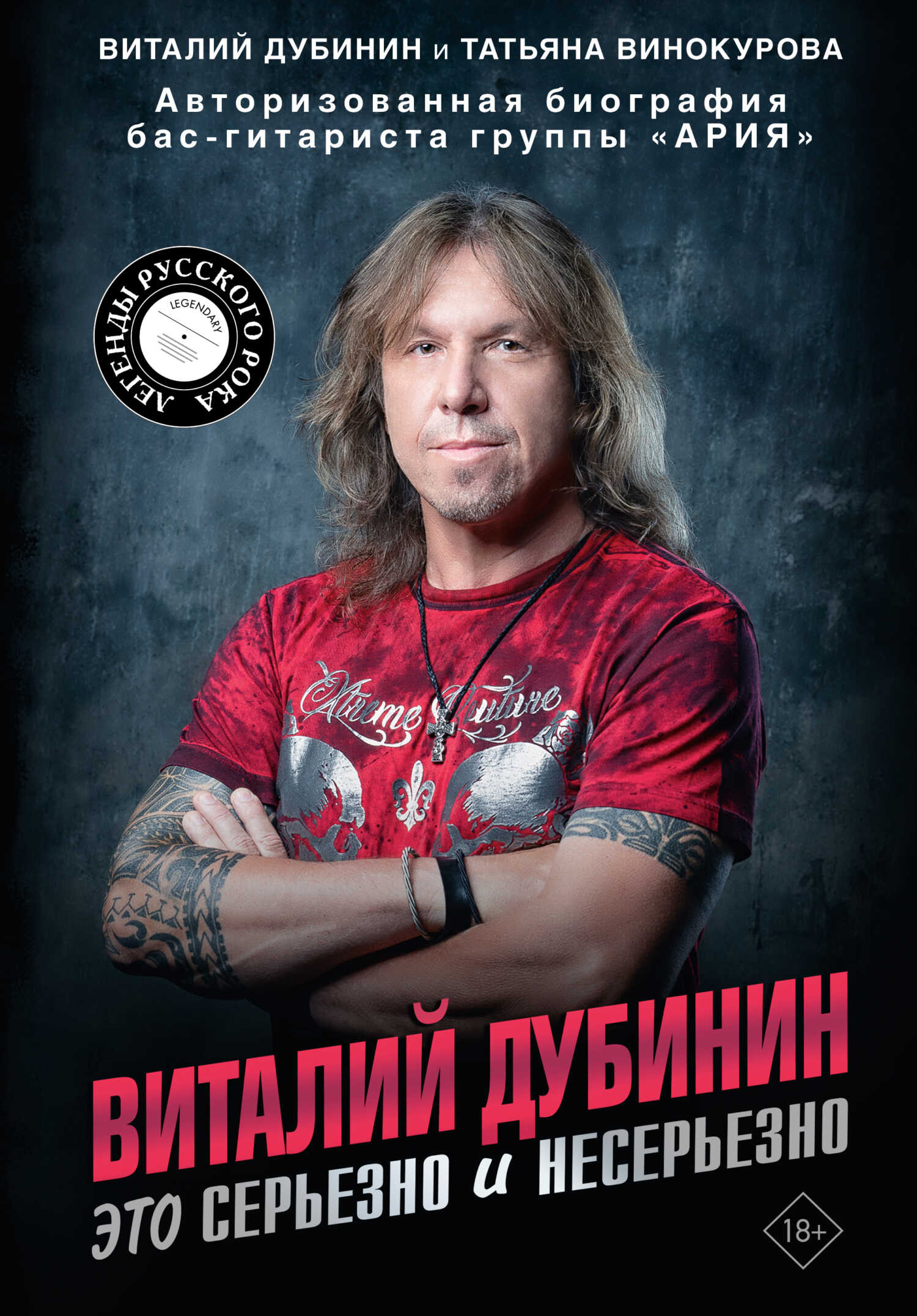 Онлайн книга - Виталий Дубинин. Это серьезно и несерьезно. Авторизованная биография бас-гитариста группы «Ария» - Т