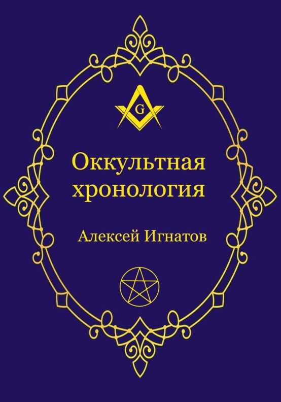 Онлайн книга - Оккультная хронология - Алексей Игнатов