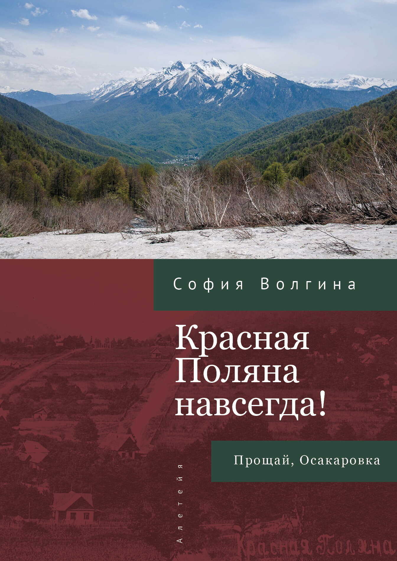 Онлайн книга - Красная Поляна навсегда! Прощай, Осакаровка - София Волгина