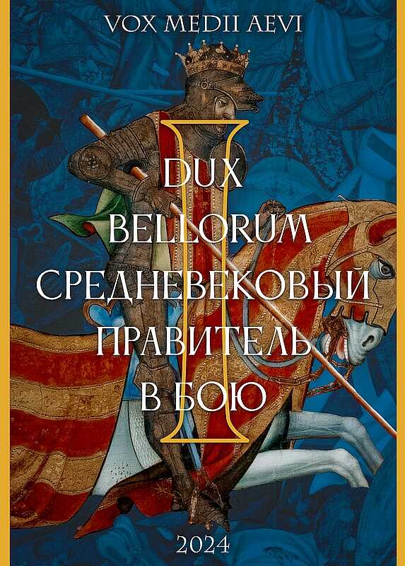 Онлайн книга - Dux bellorum: средневековый правитель в бою - Камиль Фуркатович Ерназаров