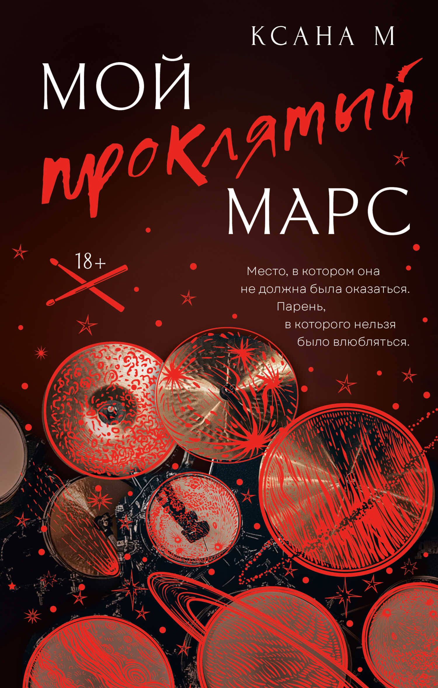Онлайн книга - Мой проклятый Марс - Ксана М
