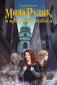 Онлайн книга - Мила Рудик и кристалл Фобоса - Алека Вольских