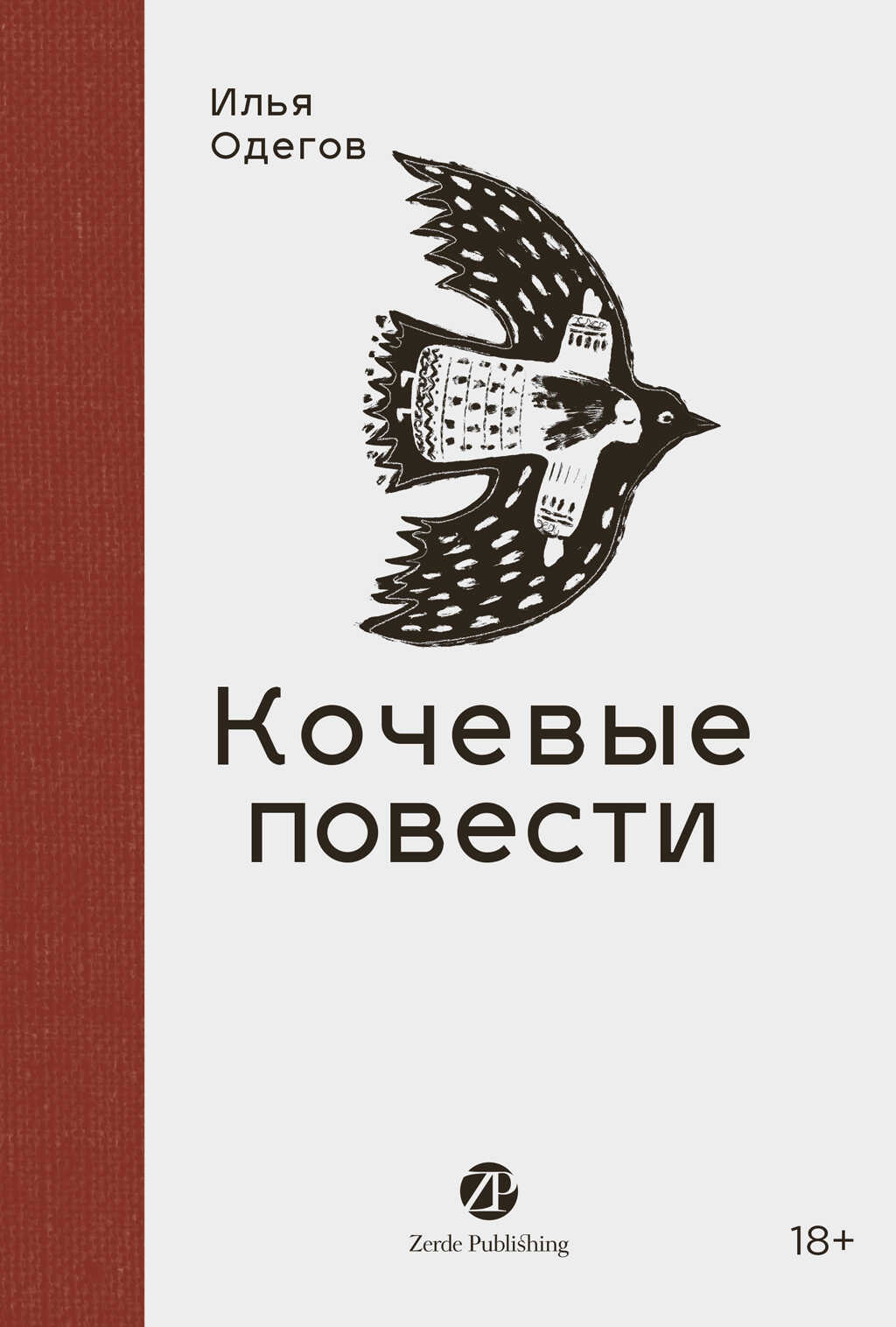 Онлайн книга - Кочевые повести - Илья Одегов