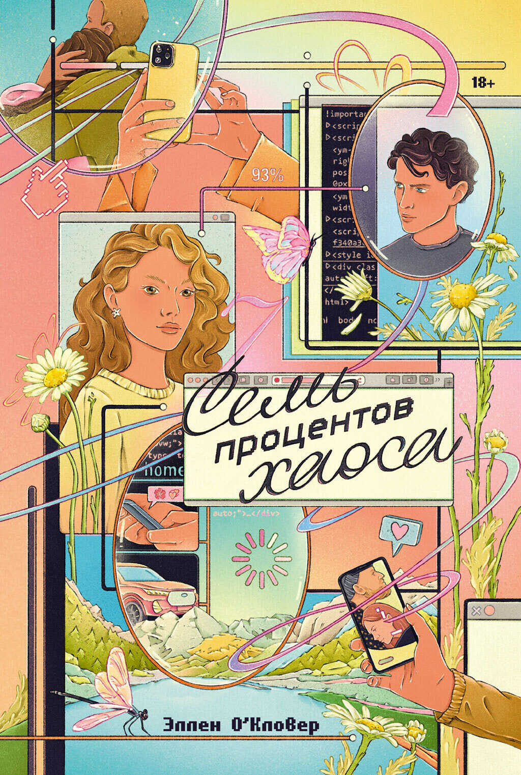 Онлайн книга - Семь процентов хаоса - Эллен О'Кловер