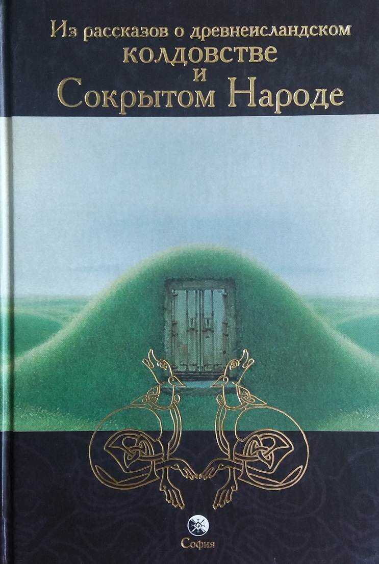 Онлайн книга - Из рассказов о древнеисландском колдовстве и Сокрытом Народе - Леонид Леонидович Кораблев