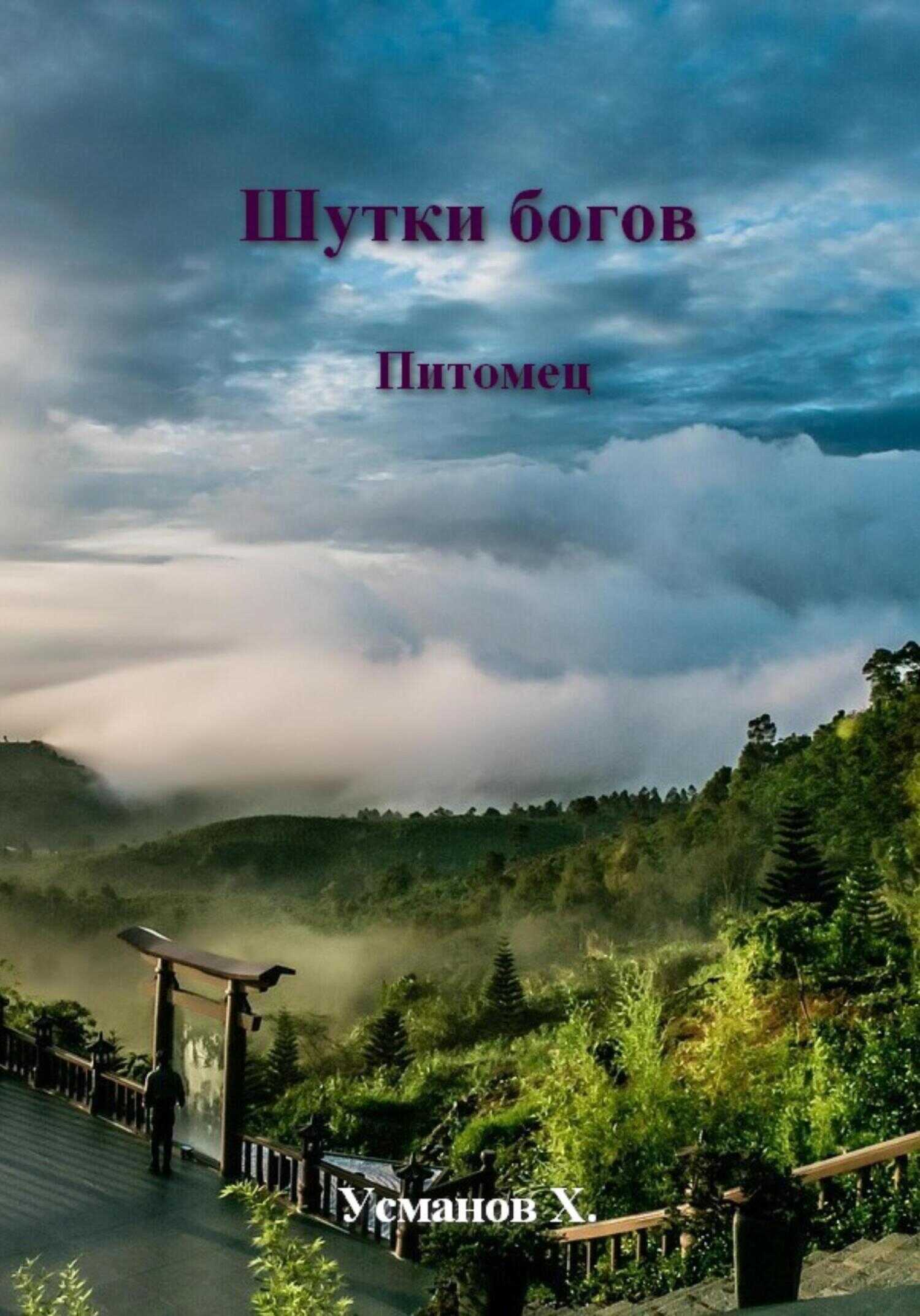 Онлайн книга - Питомец - Хайдарали Мирзоевич Усманов