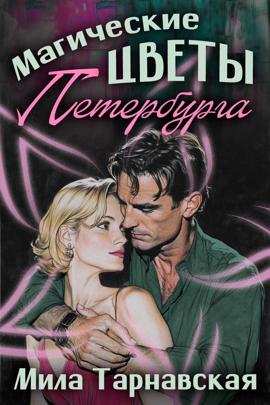 Онлайн книга - Магические цветы Петербурга - Мила и Виктор Тарнавские
