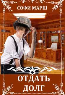Онлайн книга - Отдать Долг - Софи Марш