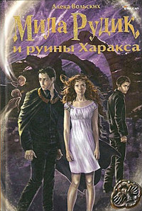 Онлайн книга - Мила Рудик и руины Харакса - Алека Вольских