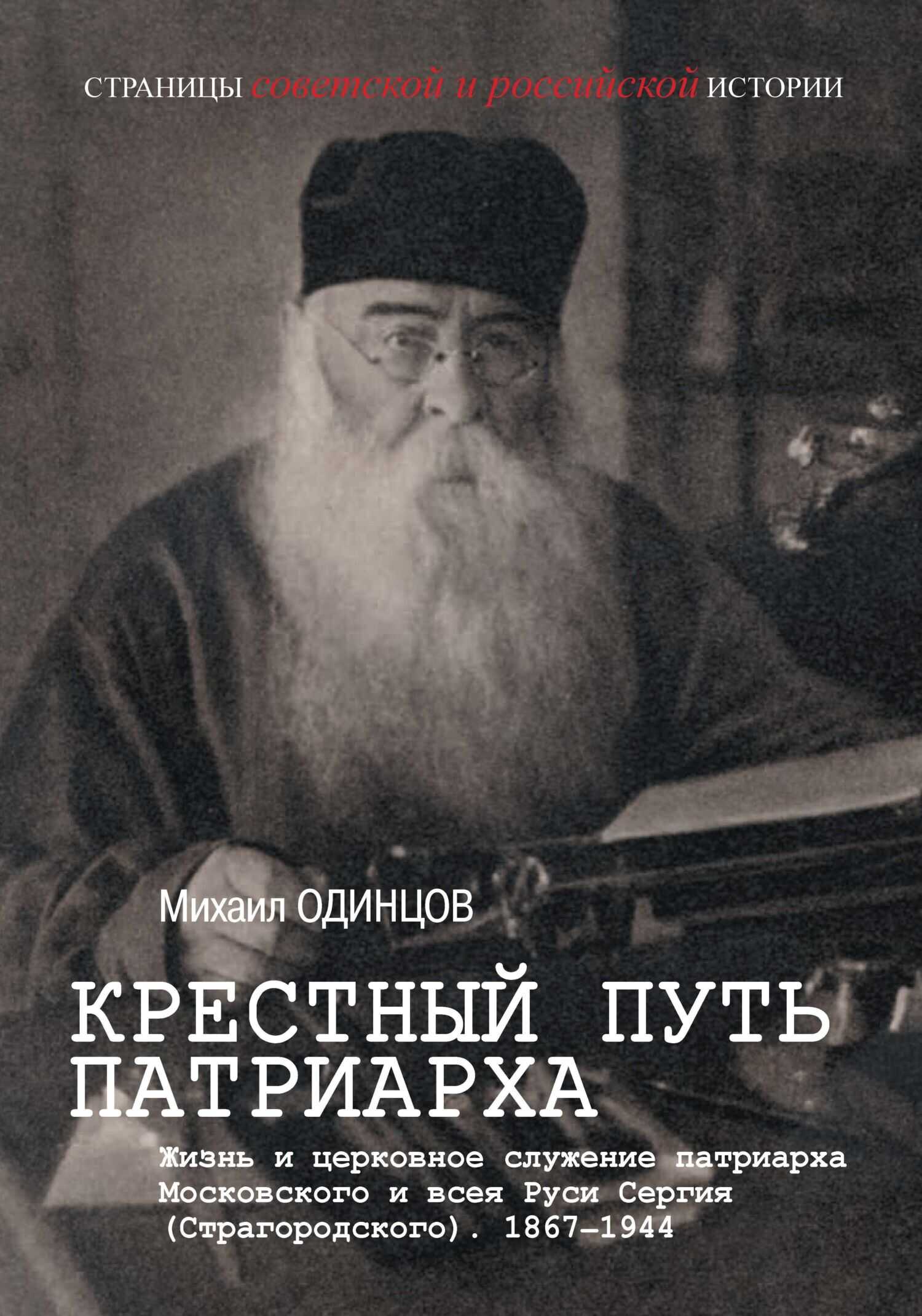 Онлайн книга - Крестный путь патриарха. Жизнь и церковное служение патриарха Московского и всея Руси Сергия (Страго