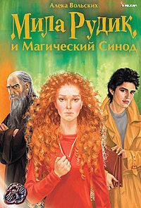 Онлайн книга - Мила Рудик и Магический Синод - Алека Вольских