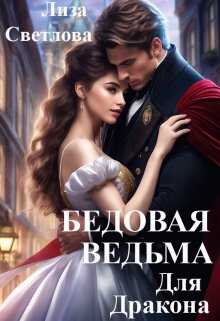 Онлайн книга - Бедовая Ведьма для Дракона - Лиза Светлова