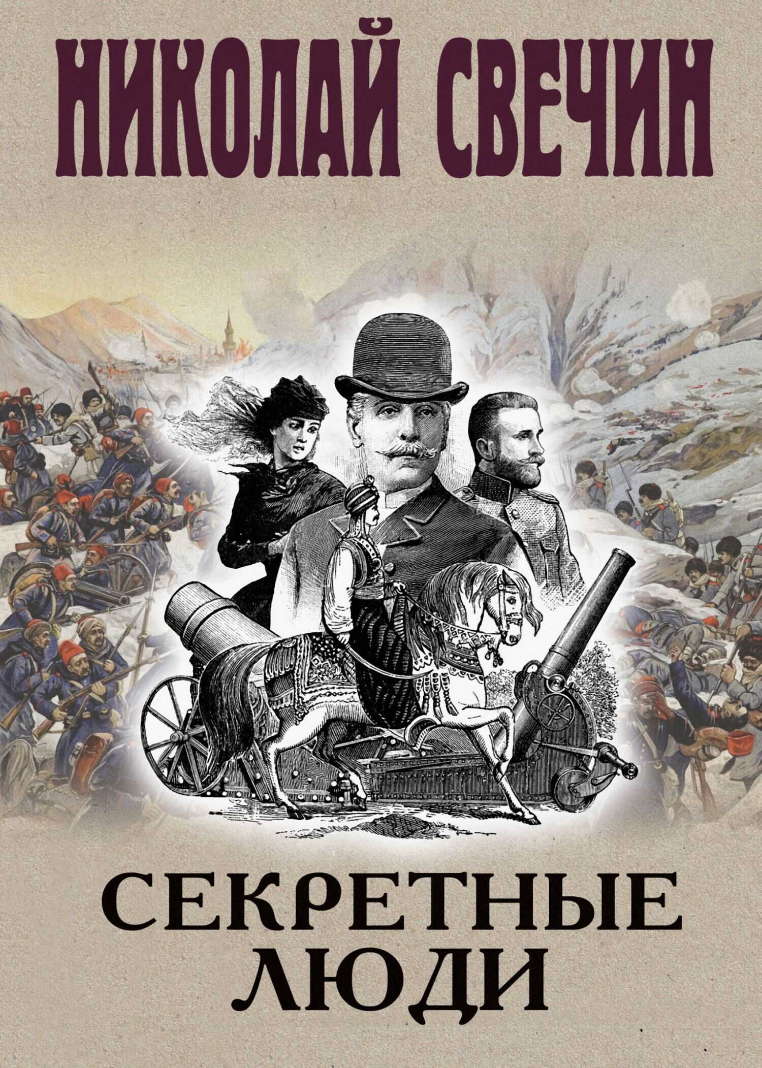 Онлайн книга - Секретные люди - Николай Свечин