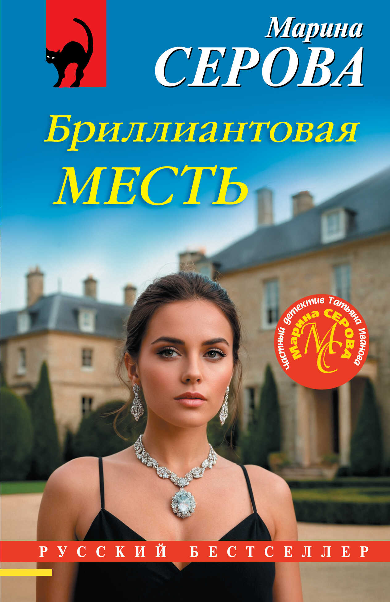 Онлайн книга - Бриллиантовая месть - Марина Серова