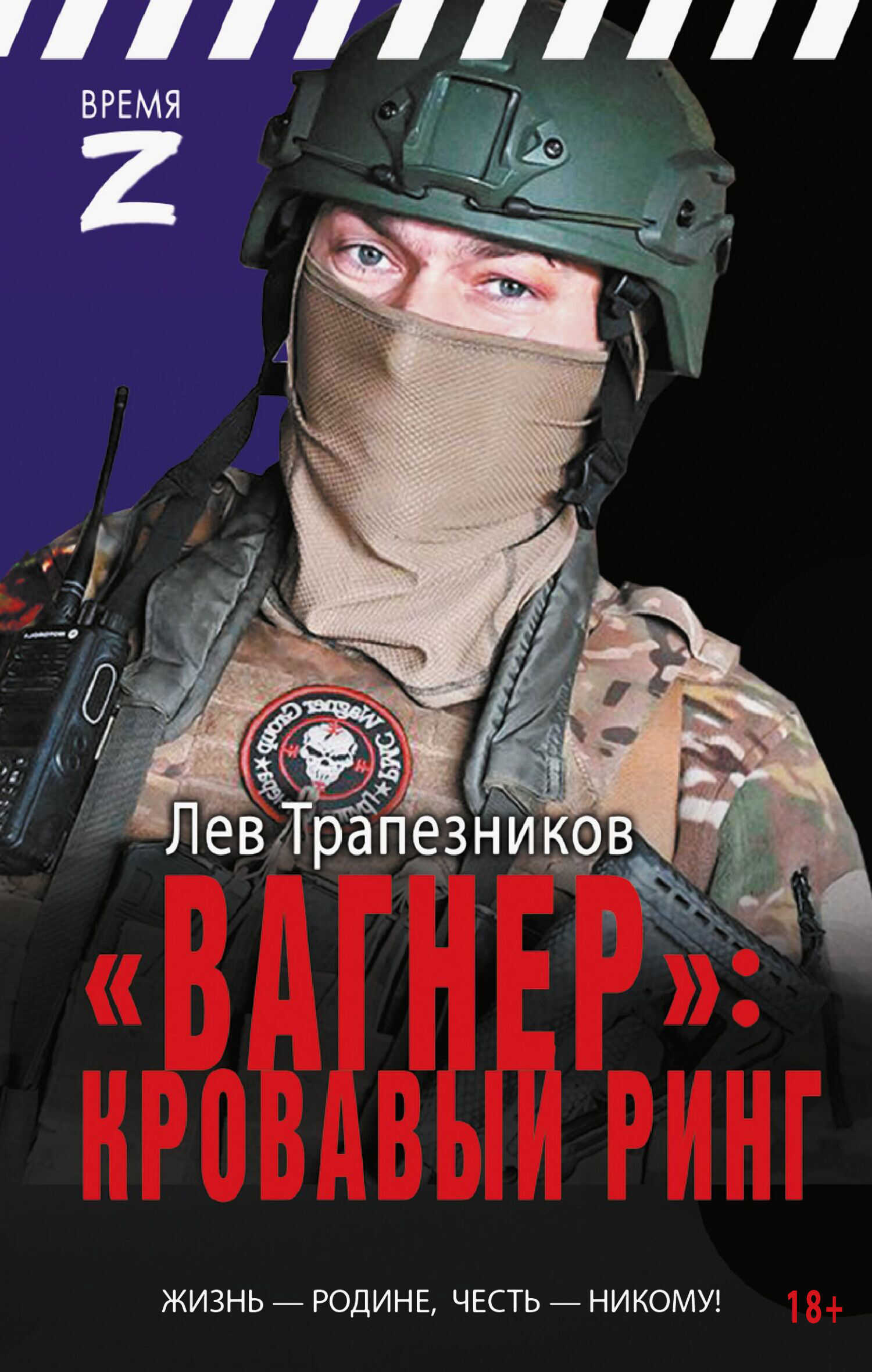 Онлайн книга - «Вагнер» - кровавый ринг - Лев Владимирович Трапезников