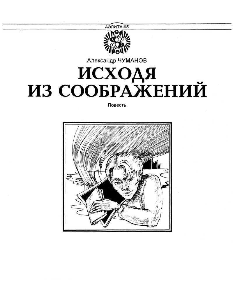 Онлайн книга - Исходя из соображений - Александр Николаевич Чуманов