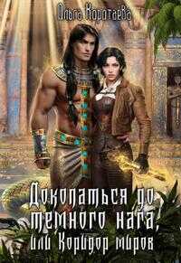 Онлайн книга - Докопаться до тёмного нага, или Коридор миров - Ольга Ивановна Коротаева