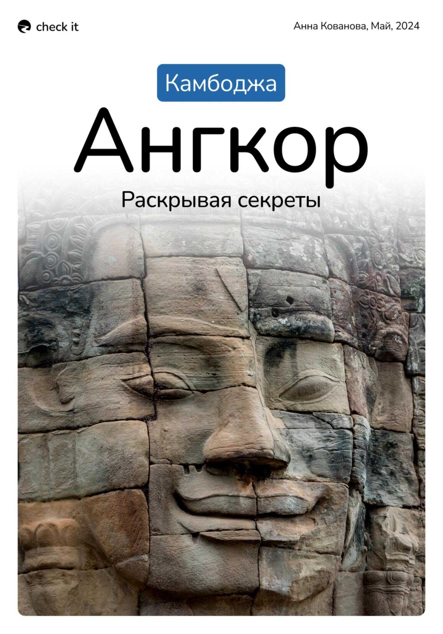 Онлайн книга - Путеводитель «Камбоджа. Ангкор, раскрывая секреты». - Анна Кованова