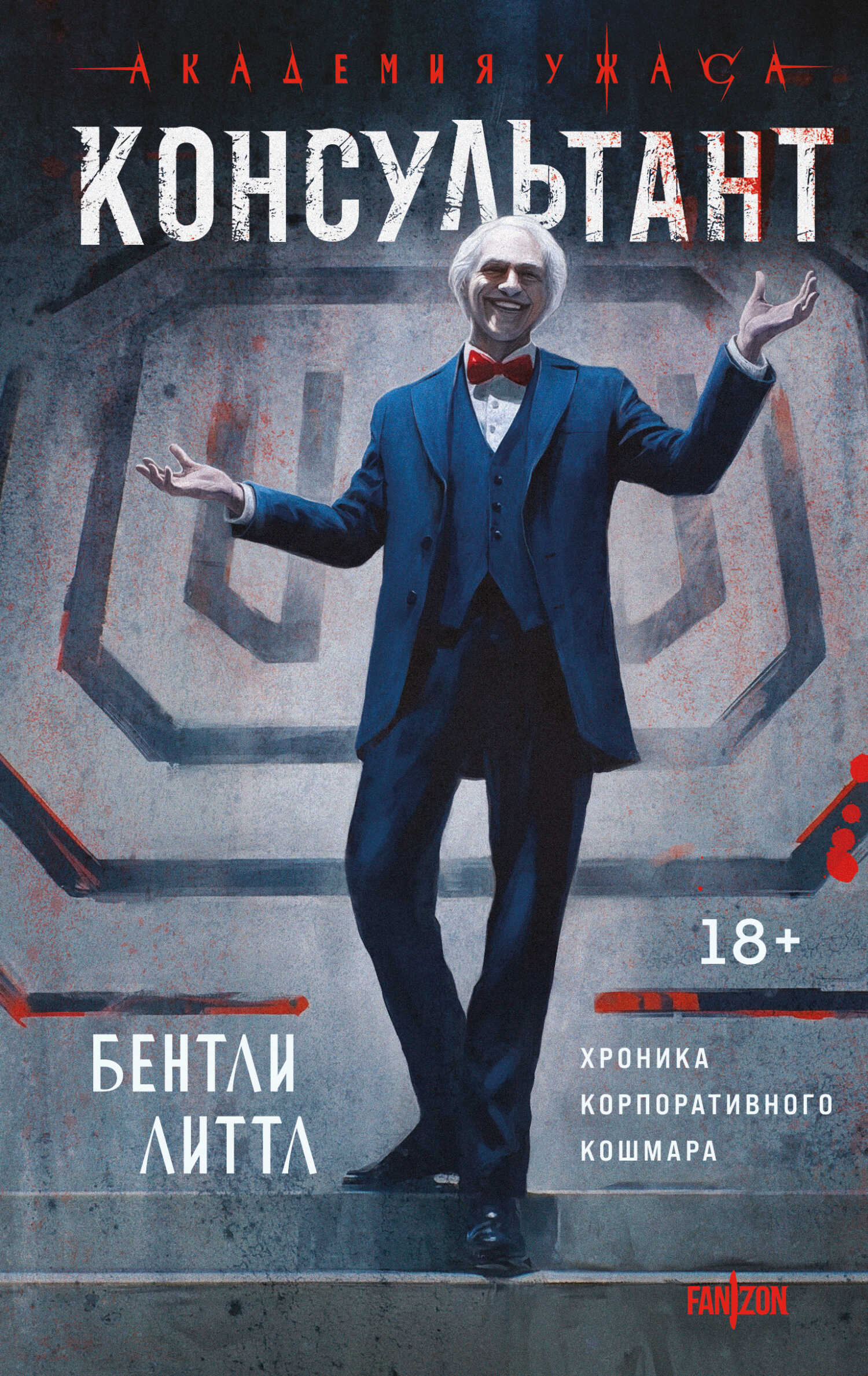 Онлайн книга - Консультант - Бентли Литтл