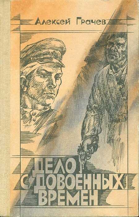 Онлайн книга - Дело с довоенных времен - Алексей Фёдорович Грачев