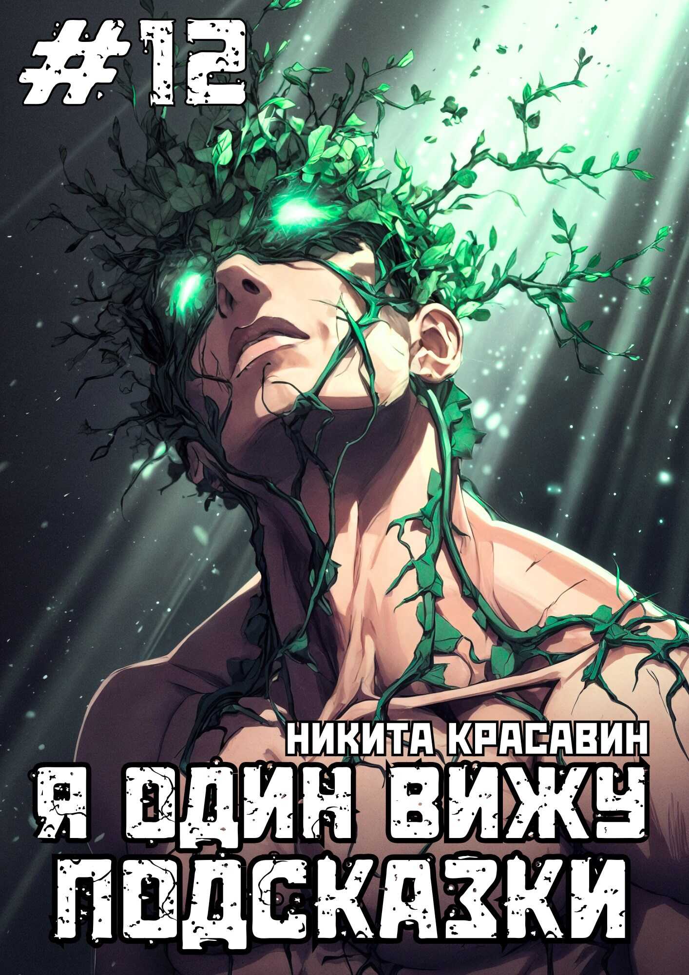Онлайн книга - Я один вижу подсказки 12 - Никита Красавин