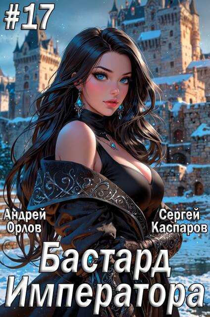 Онлайн книга - Бастард Императора. Том 17 - Андрей Юрьевич Орлов