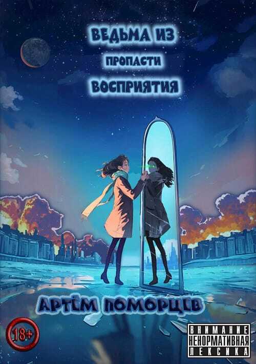 Онлайн книга - Ведьма из пропасти восприятия - Артём Андреевич Поморцев