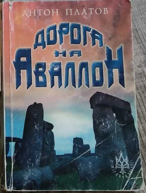 Онлайн книга - Дорога на Аваллон - Антон Валерьевич Платов