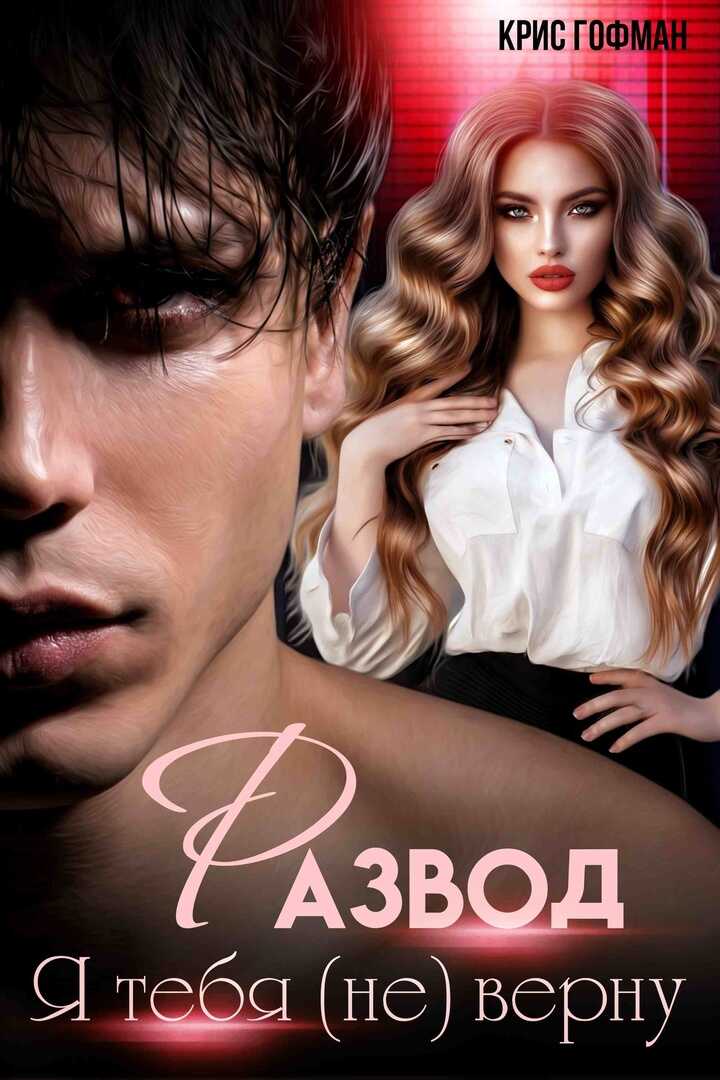Онлайн книга - РАЗВОД. Я тебя (не) верну - Крис Гофман