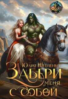Онлайн книга - Забери меня с собой - Юлия Шевченко
