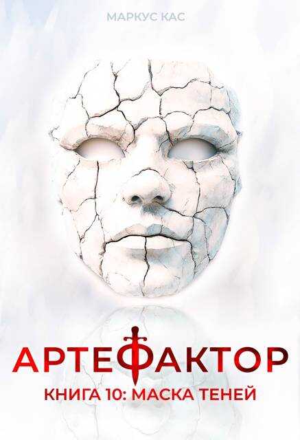 Онлайн книга - Маска теней - Маркус Кас