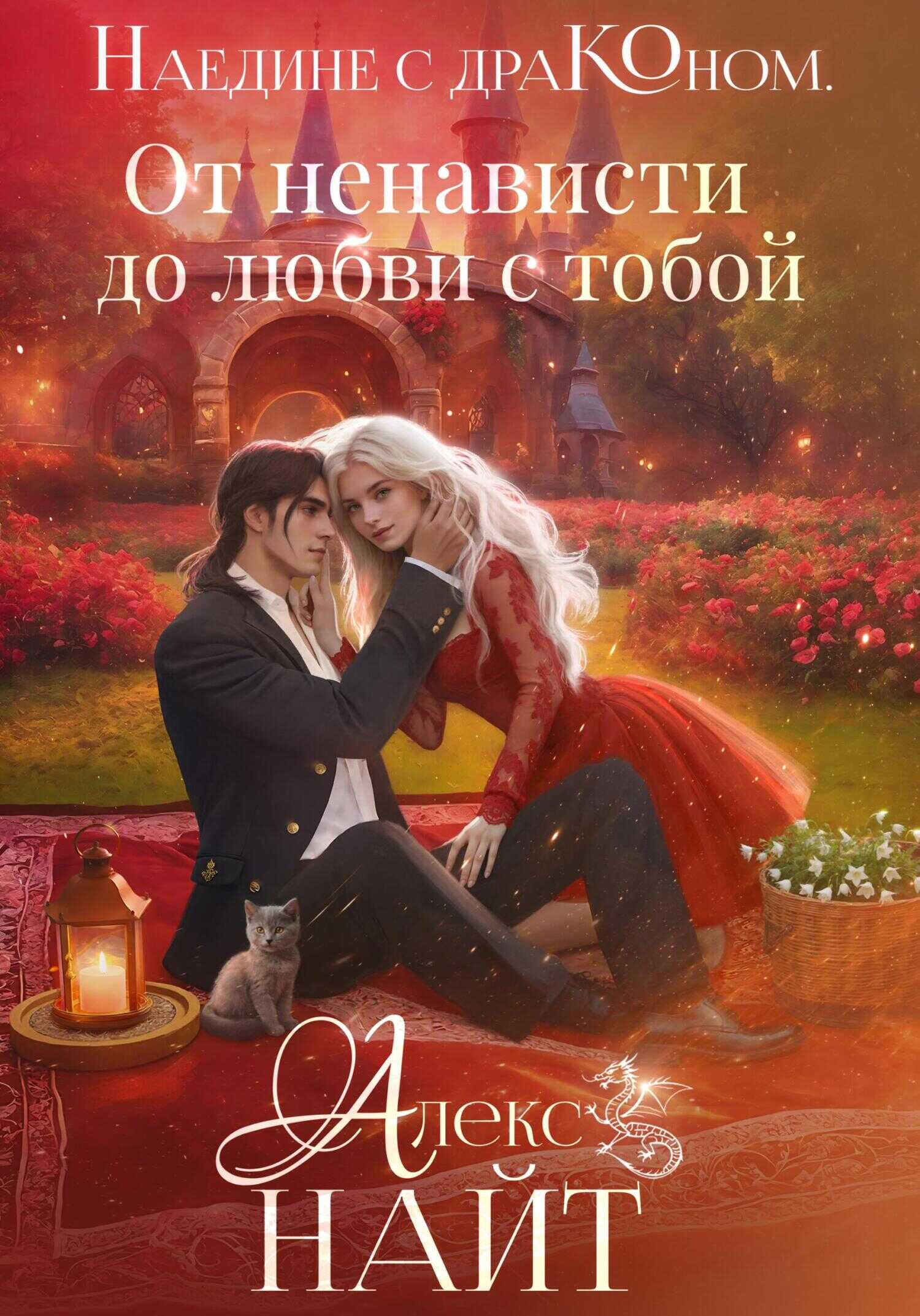 Онлайн книга - Наедине с драконом. От ненависти до любви с тобой - Алекс Найт