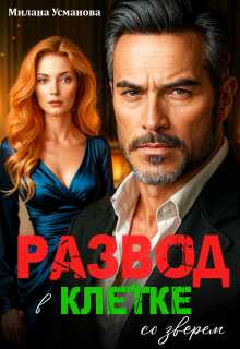 Онлайн книга - Развод. В клетке со зверем - Милана Усманова