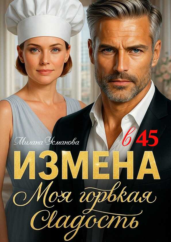 Онлайн книга - Измена в 45. Моя горькая сладость - Милана Усманова