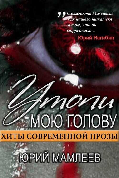 Онлайн книга - Утопи мою голову (сборник рассказов) - Юрий Витальевич Мамлеев