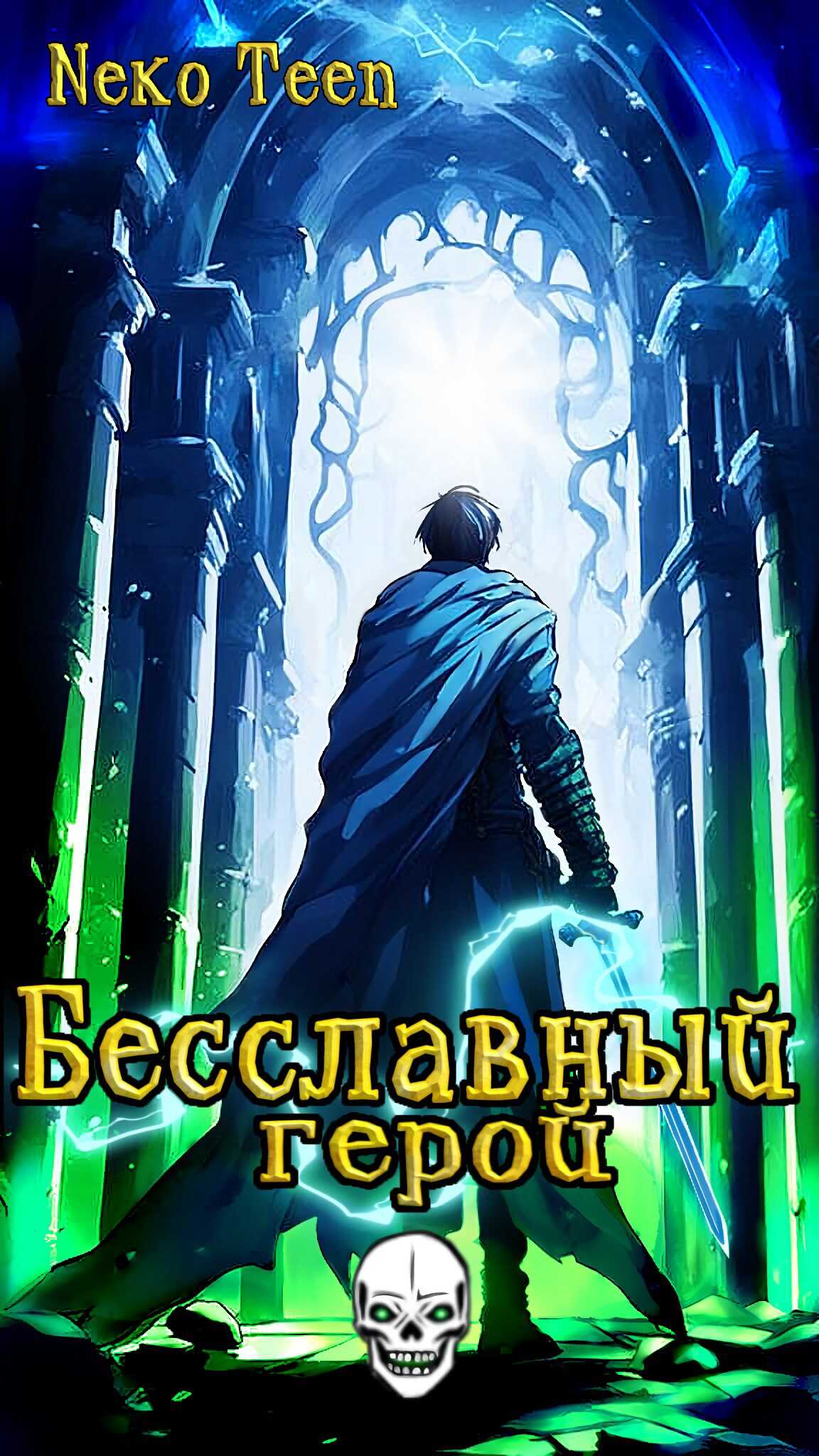 Онлайн книга - Бесславный герой - Книга 1 - NekoTeen