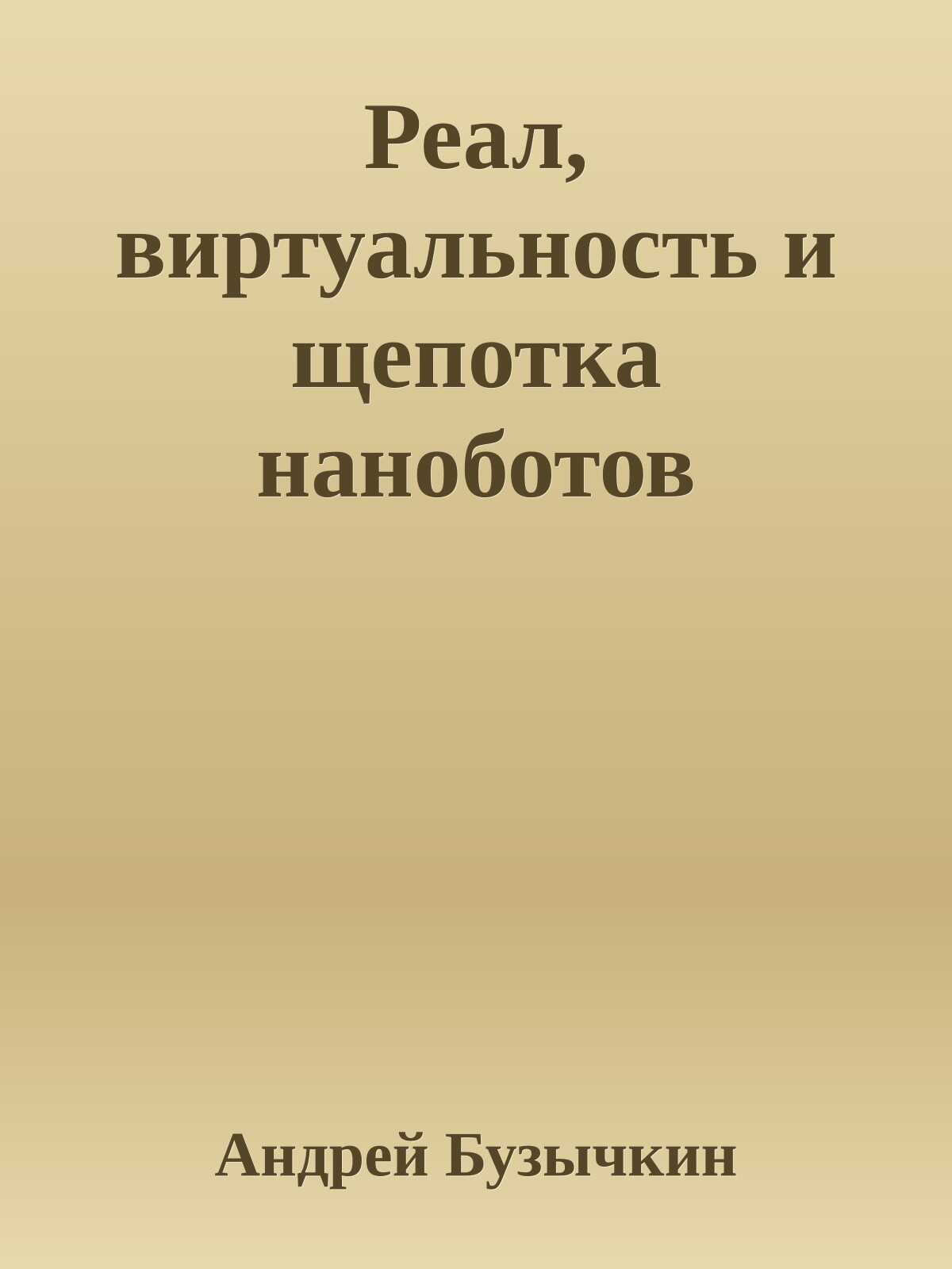 Онлайн книга - Реал, виртуальность и щепотка наноботов - Андрей Вадимович Бузычкин