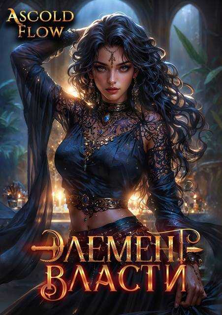 Онлайн книга - Элемент власти. Том V - Андрей Мельник