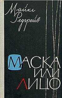 Онлайн книга - Маска или лицо - Майкл Редгрейв