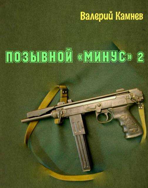Онлайн книга - Позывной «Минус» 2 - Валерий Камнев